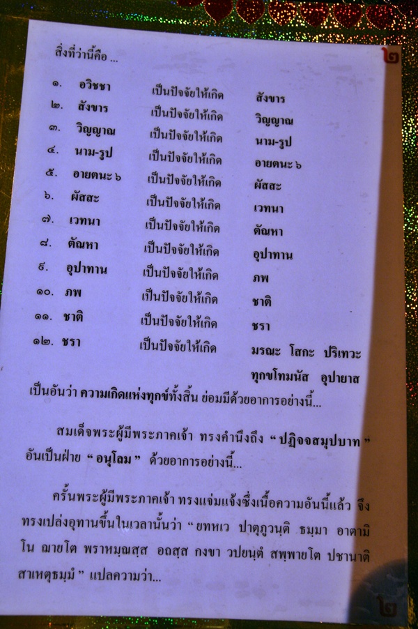 ปฏิจจสมุปบาท คืออะไร patijasamutpabath