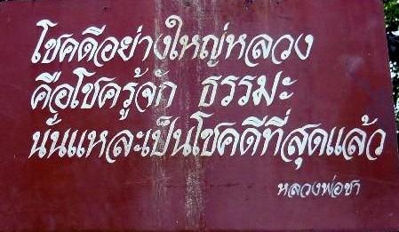 ธรรมะ หลวงปู่ชา สุภัทโธ วัดหนองป่าพง