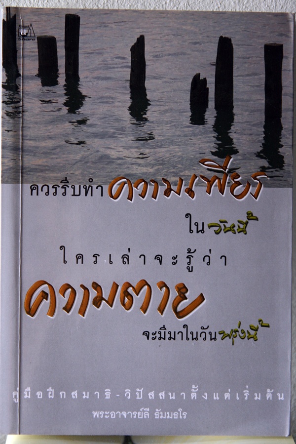 คู่มือฝึกสมาธิ โดยหลวงพ่อลี วัดอโศการาม