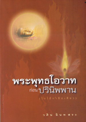 หนังสือพระพุทธโอวาท ก่อนปรินิพพาน