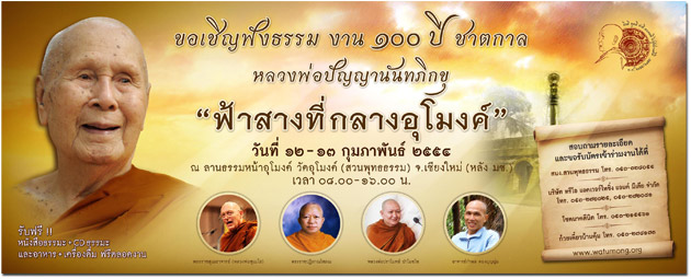 งานแสดงธรรม ฟ้าสางที่กลางอุโมงค์ วัดอุโมงค์​ เชียงให