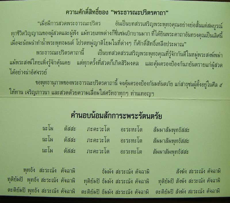 พระคาถาธารณะปริตร 