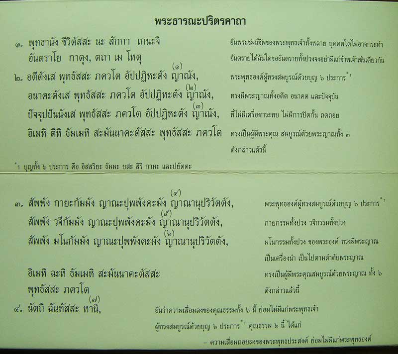 พระคาถาธารณะปริตร 