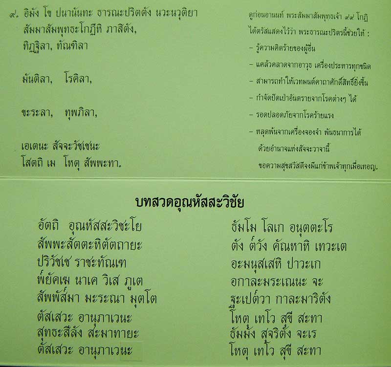 พระคาถาธารณะปริตร 