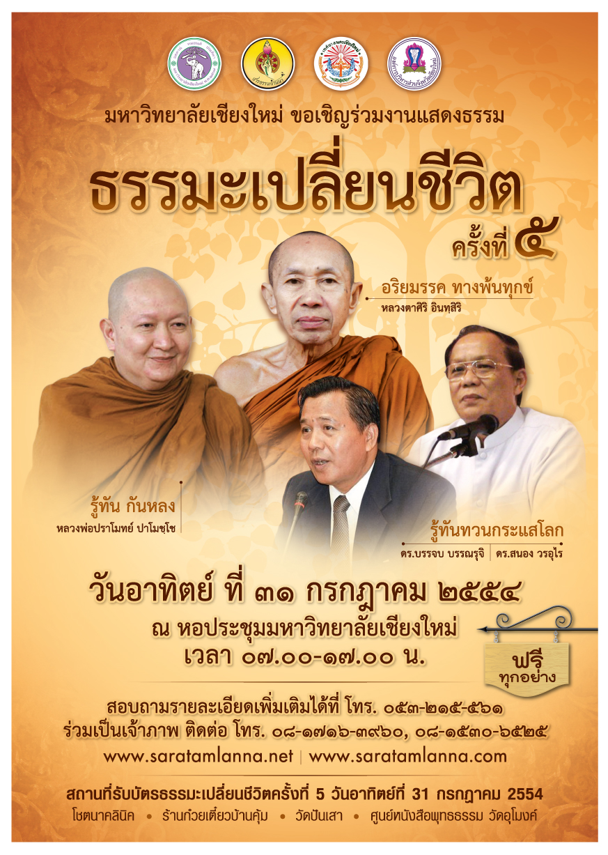 งานแสดงธรรมะเปลี่ยนชีวิต ครั้งที่ 5 หลวงพ่อปราโมทย์