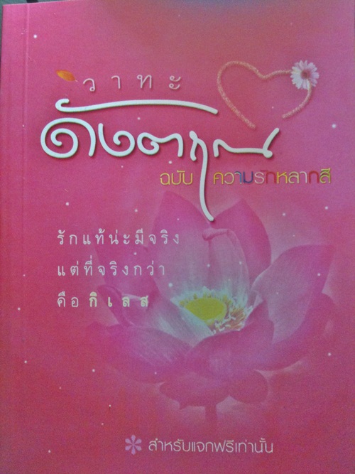 หนังสือรักแท้มีจริง kammatan.com ร่วมพิมพ์แจก 