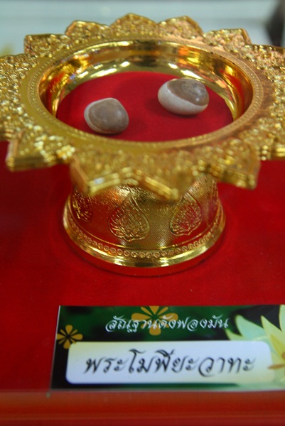 พระอัฐิธาตุ พระโมพียะวาทะ