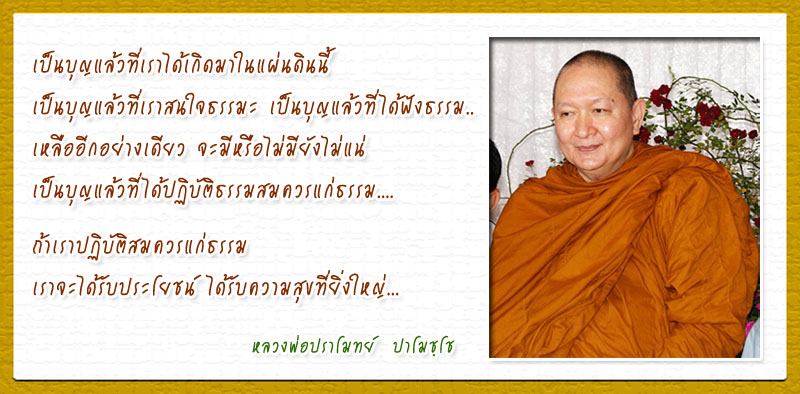 รูปหลวงพ่อปราโมทย์ ปาโมชฺโช สวนสันติธรรม ชลบุรี