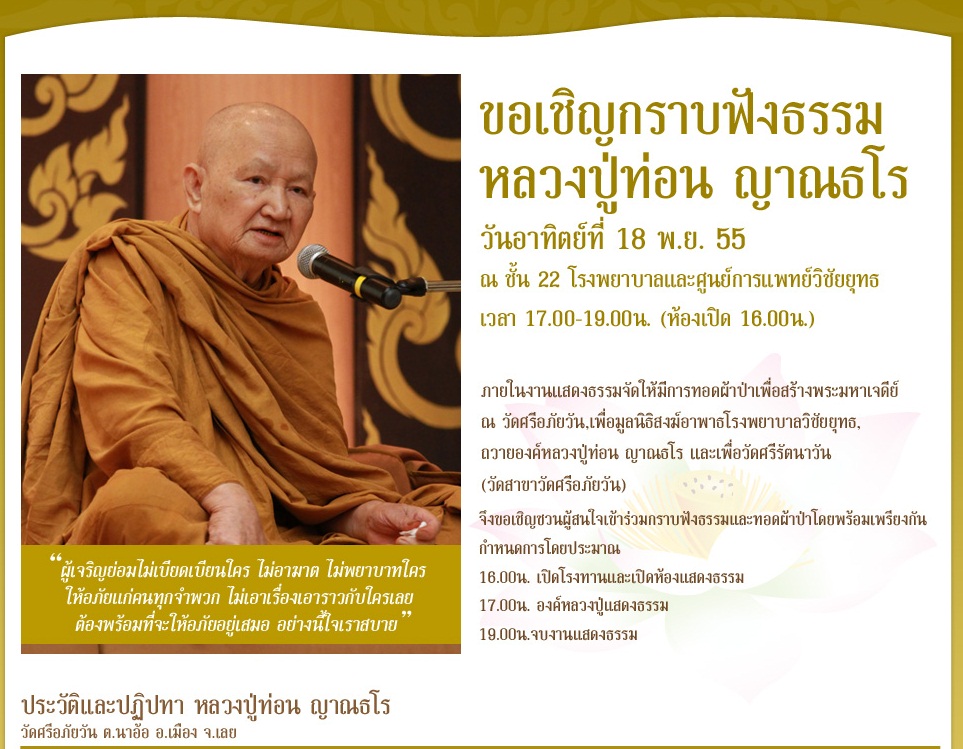 งานแสดงธรรม โดยหลวงปู่ท่อน 