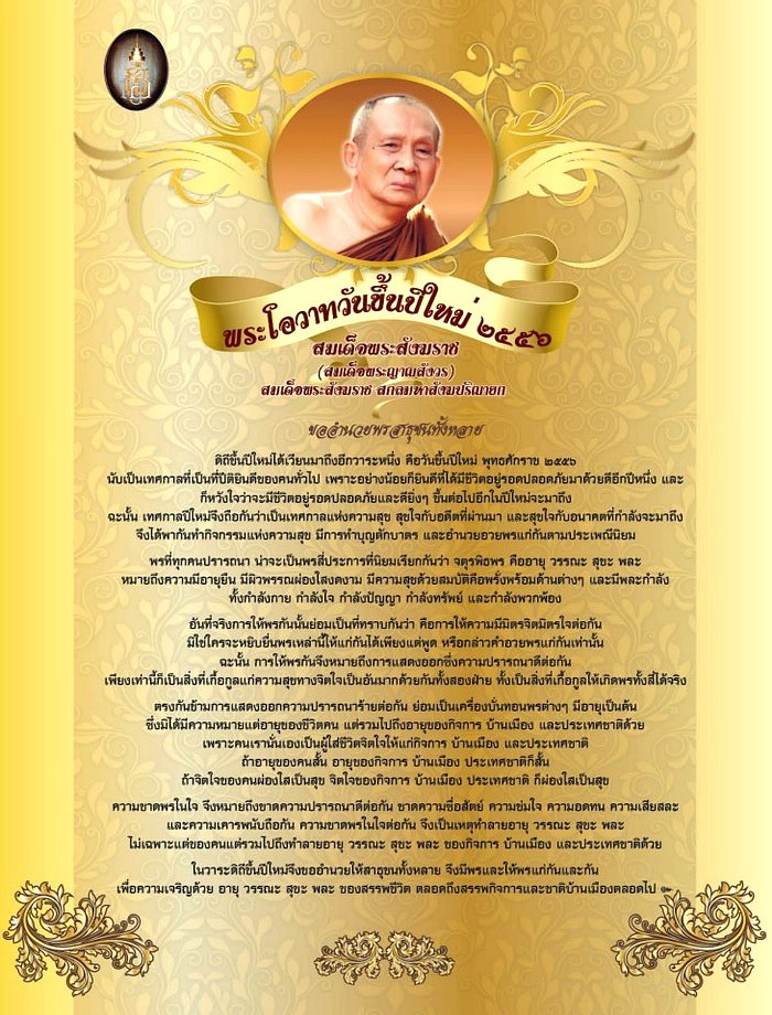 สมเด็จพระสังฆราช สกลมหาสังฆปริณายก องค์ที่ 19 ครบ 100 ปี