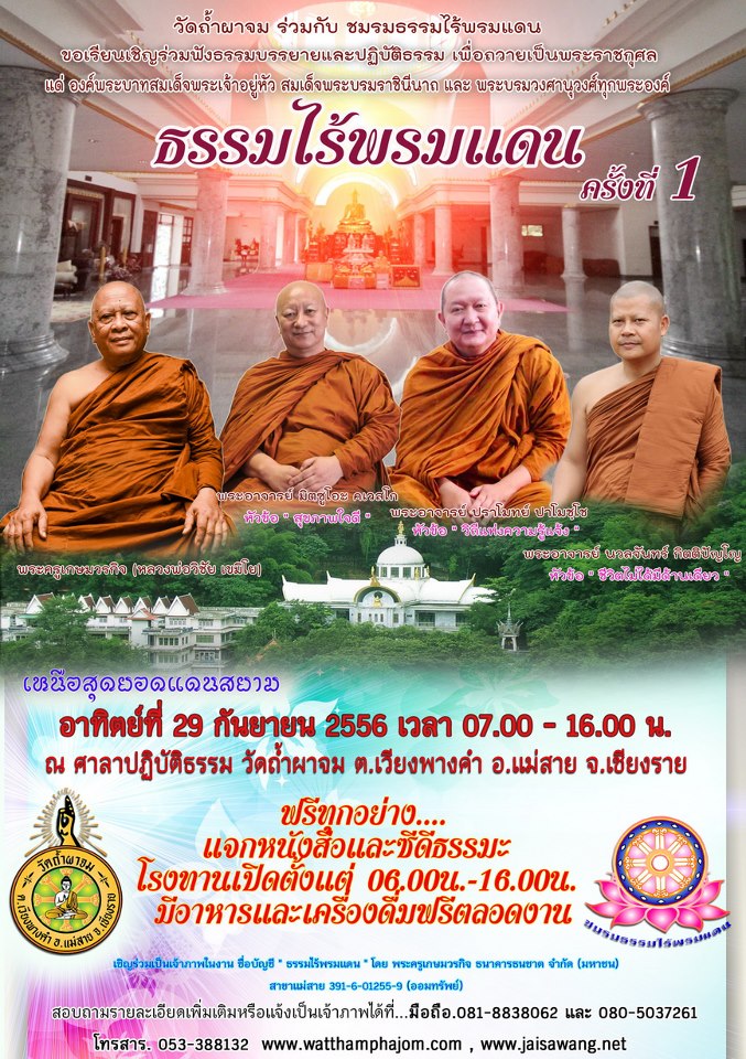 งานแสดงธรรมไร้พรมแดน