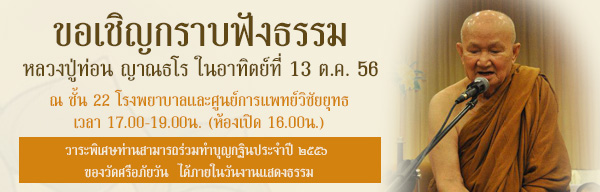 งานแสดงธรรม โดยหลวงปู่ท่อน 