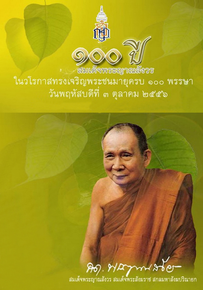 สมเด็จพระสังฆราช สกลมหาสังฆปริณายก องค์ที่ 19 ครบ 100 ปี