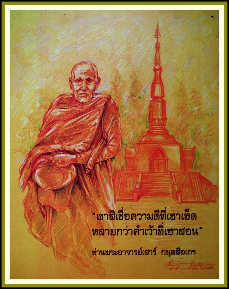 หลวงปู่เสาร์ กนฺตสีโล วัดดอนธาตุ จ. อุบลราชธานี