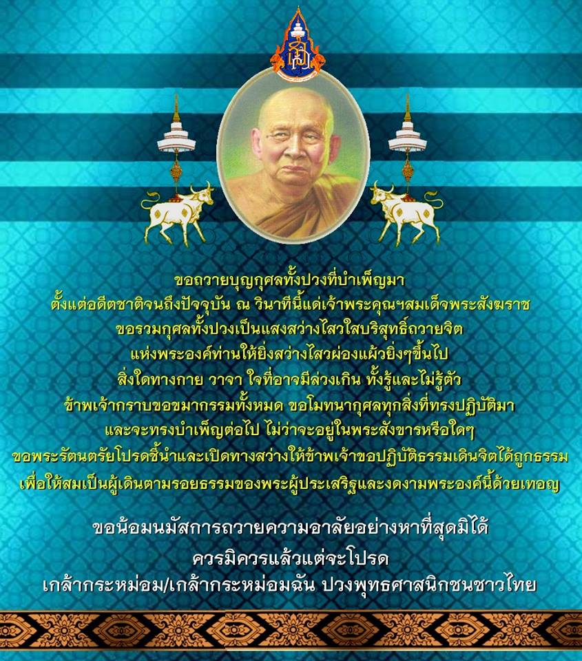 สมเด็จพระสังฆราช สกลมหาสังฆปริณายก องค์ที่ 19 แห่งกรุง