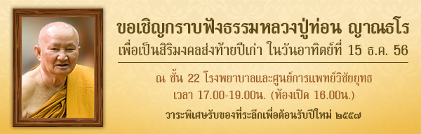 งานแสดงธรรม โดยหลวงปู่ท่อน 