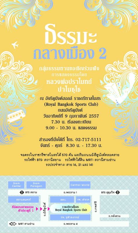 งานแสดงธรรม โดยหลวงพ่อปราโมทย์ ธรรมะกลางเมือง 2 