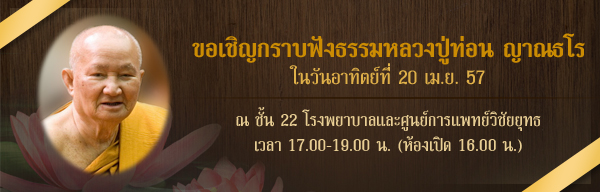 หลวงปู่ท่อน มาแสดงธรรม