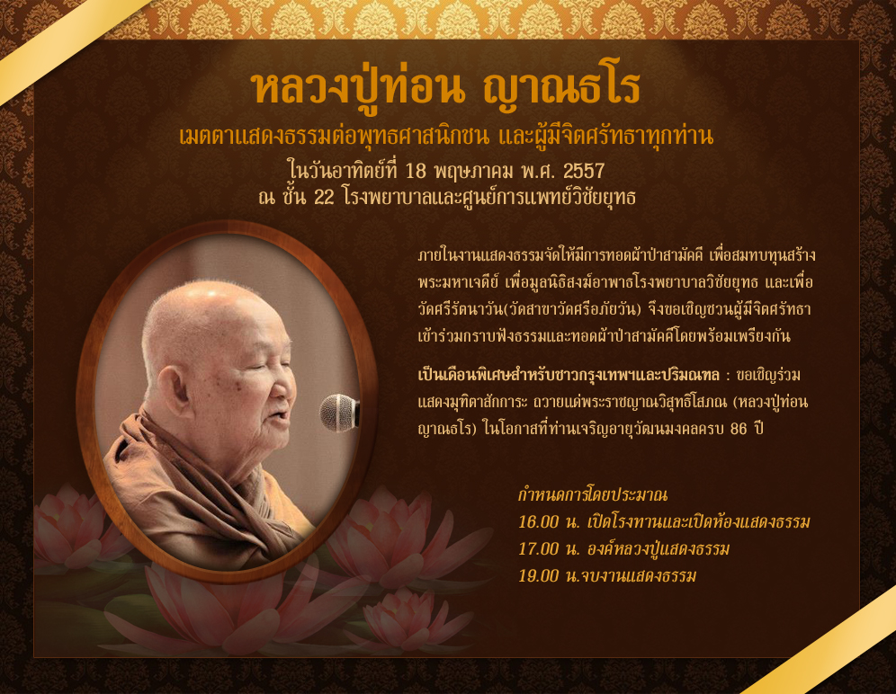 งานแสดงธรรม โดยหลวงปู่ท่อน 