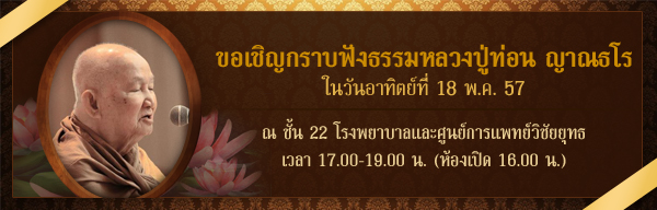 งานแสดงธรรม โดยหลวงปู่ท่อน 