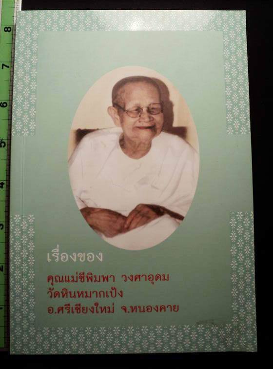 คุณแม่ชีพิมพา วงศาอุดม  วัดหินหมากเป้ง 