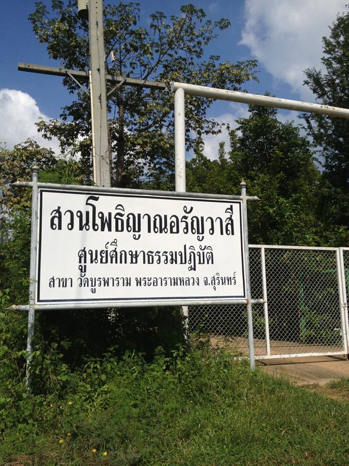 สวนโพธิญาณ สาขาของวัดบูรพาราม จ.สุรินทร์