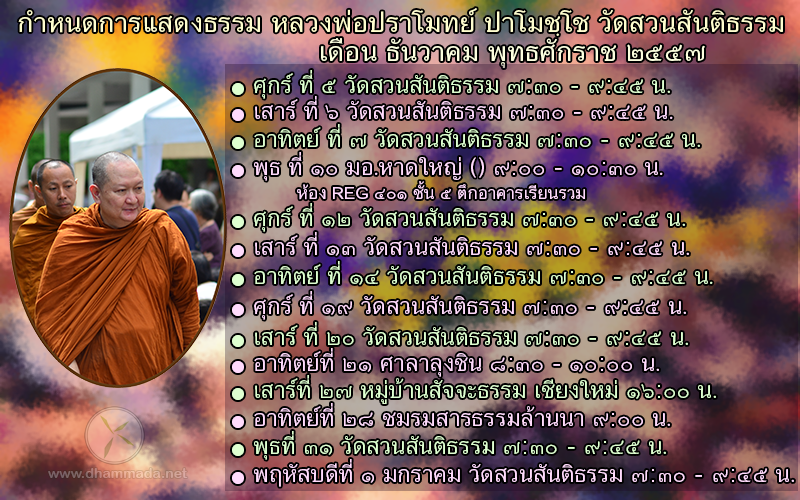 ธรรมบรรยายโดย หลวงพ่อปราโมทย์ สวนสันติธรรม ปี 2557 