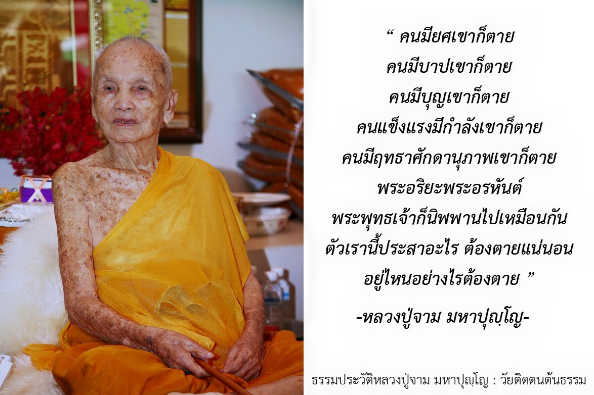 หลวงปู่จาม มหาปุญฺโญ 