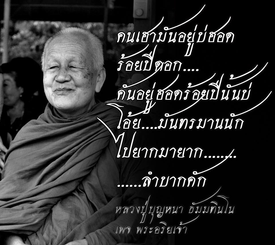 หลวงปู่บุญหนา ธัมมทินโน