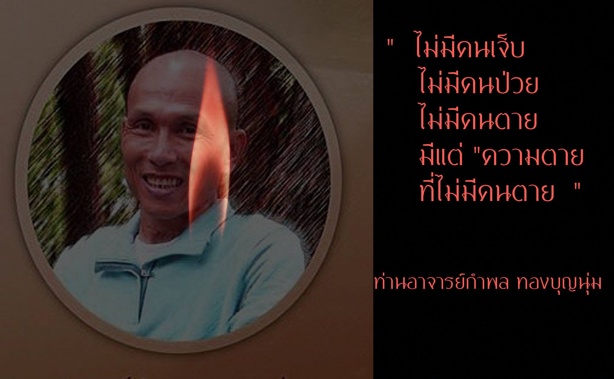 ท่านอาจารย์กำพล ทองบุญนุ่ม