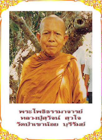 หลวงปู่สุวัจน์ สุวโจ 