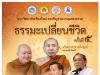 งานแสดงธรรมะเปลี่ยนชีวิต ครั้งที่ 5 หลวงพ่อปราโมทย์