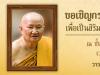 งานแสดงธรรม โดยหลวงปู่ท่อน 