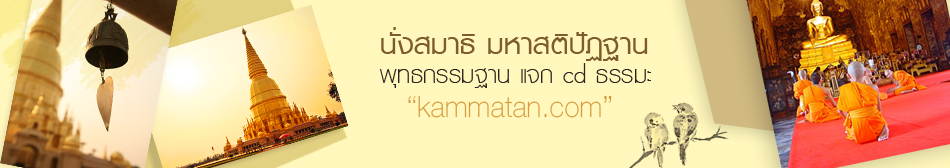 Kammatan.com : นั่งสมาธิ เจริญสติปัฏฐาน เที่ยววัด