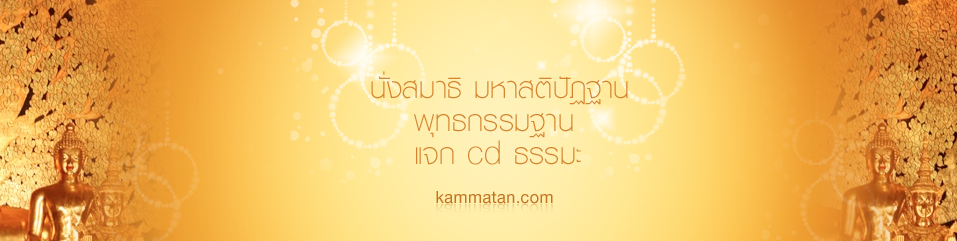 Kammatan.com : นั่งสมาธิ เจริญสติปัฏฐาน เที่ยววัด